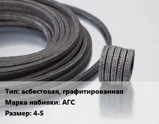 Сальниковая набивка асбестовая, графитированная АГС 4-5